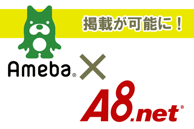 アメブロでA8.netガ利用可能になりました。