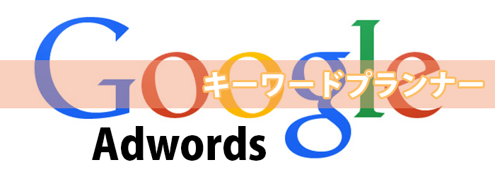 GoogleAdwords-キーワードプランナータイトル