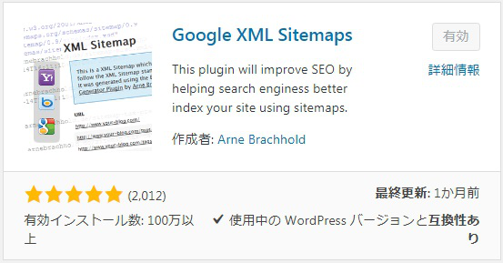 Google XML Sitemapsプラグイン検索画面