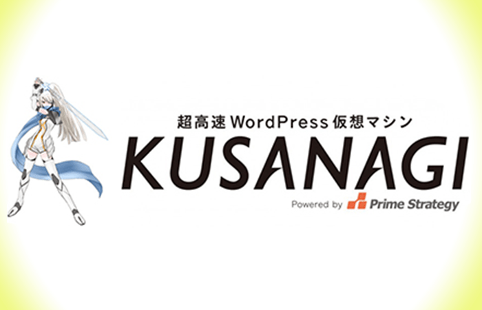【WordPress利用予定者必見】「KUSANAGI」が搭載。世界最速クラスのWordPress実行環境