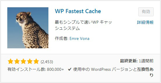 WP Fastest Cache　プラグイン検索画面